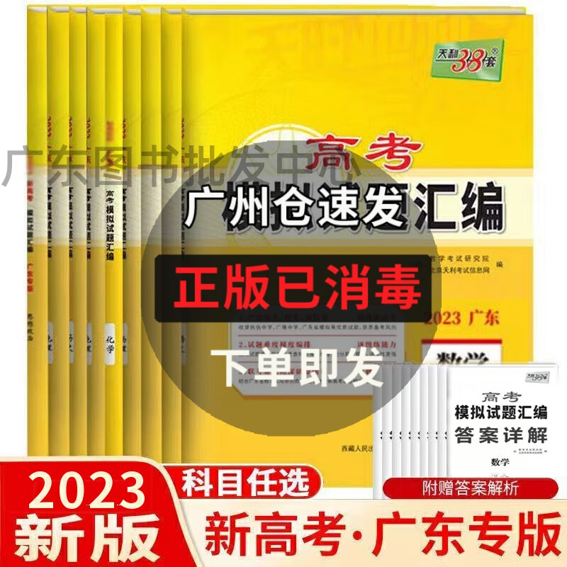 广东专用2023新版天利38套语文数学英语物理化学生物政治地理历史 新