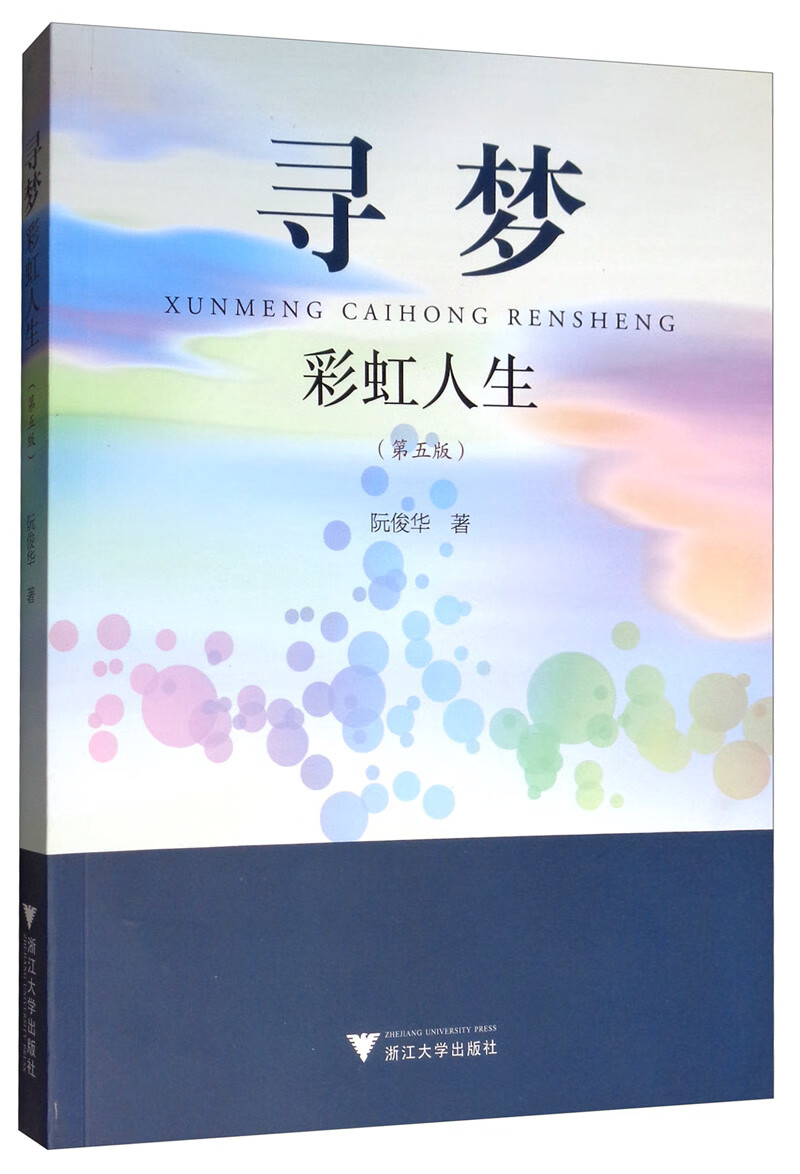 寻梦彩虹人生（第五版）