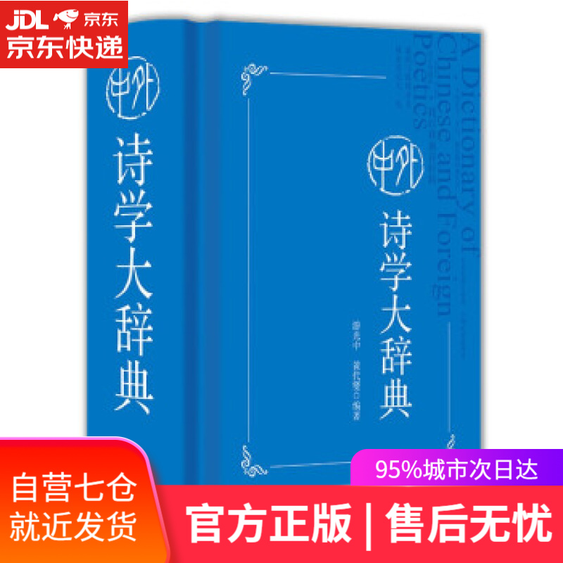 【新华书店】中外诗学大辞典 游光中，黄代燮 著 四川辞书出版社