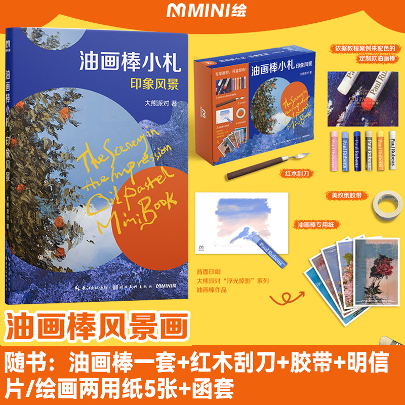 油画棒小札 印象风景 油画棒风景画入门教程 随书附赠 油画棒一套+红木刮刀+胶带+明信片+绘画纸+函套 图书