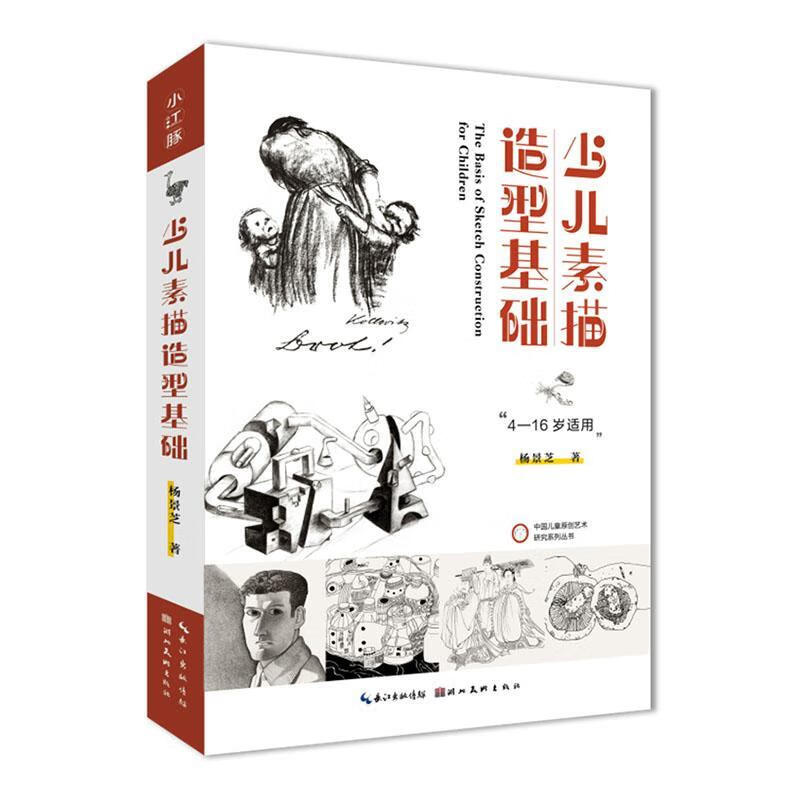 少儿素描造型基础杨景芝湖北社9787571213602 绘画书籍