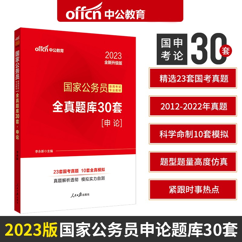 中公2023年国家公务员考试历年真题试卷专项题库刷题用书 申论全真题库30套 省考联考国考申论历年真题试卷套卷专项题库刷题
