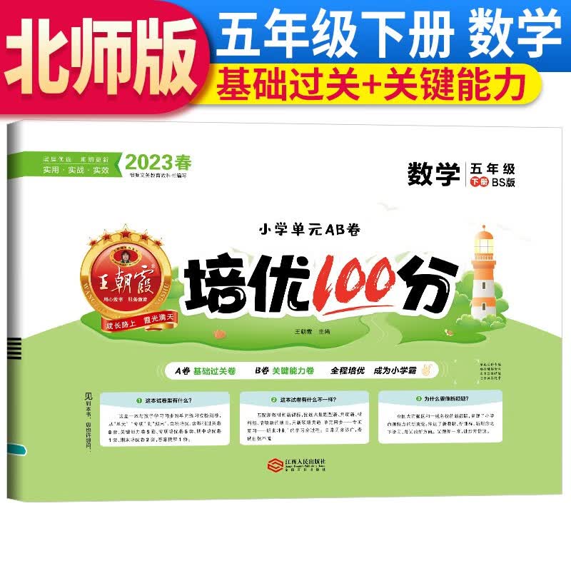 王朝霞小学单元ab卷培优100分五年级数学下册(北师版)