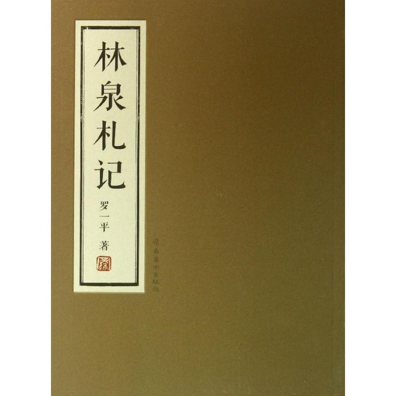 林泉札记 罗一平【正版】