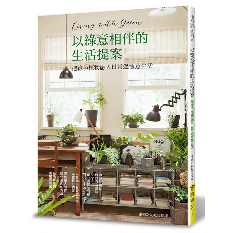 预订台版 以绿意相伴的生活提案 把绿色植物融入日常过惬意生活生活类 喷泉