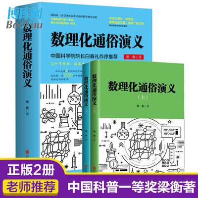 数理化通俗演义(上下) 数理化通俗演义(上下)