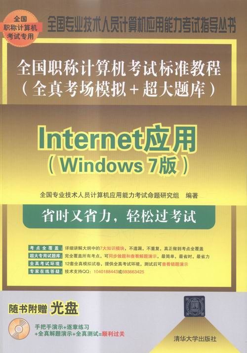 Internet应用(Windows 7版)-全国职称计算机考试标准教程(全真考场模拟+超