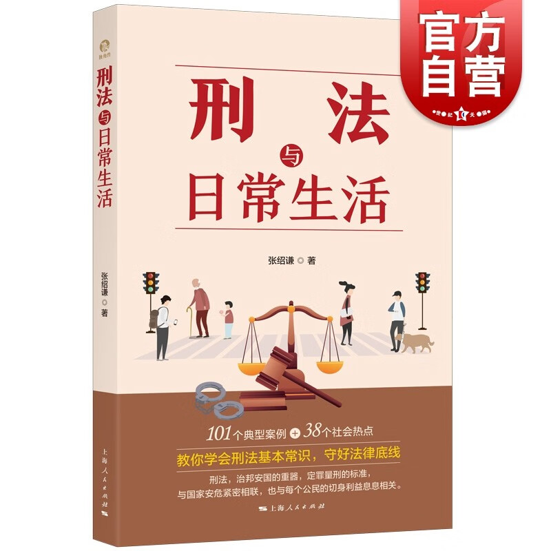 刑法与日常生活 张绍谦 刑法法律知识普及性读物 上海人民出版社