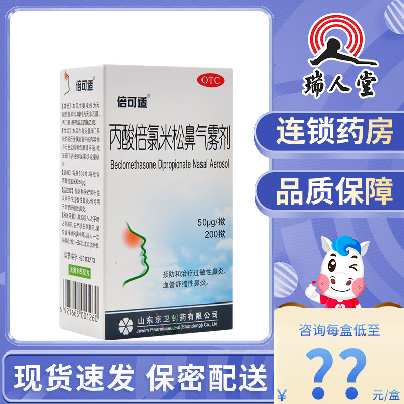 倍可适 丙酸倍氯米松鼻气雾剂50μg*200 常年性及季节性过敏性鼻炎 1