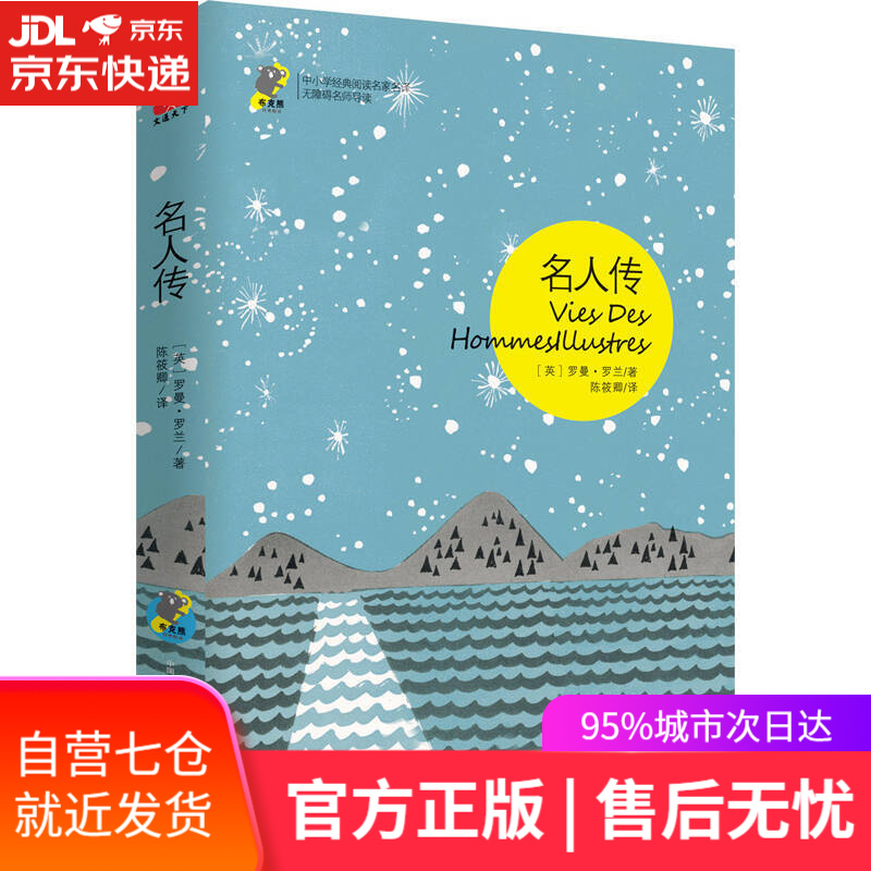 【新华书店】名人传 经典名著 书目 青少版