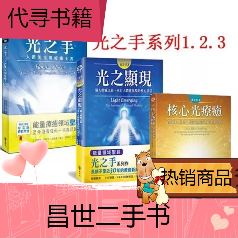 【二手9成新】现货 光之手套书光之手光之显现核心光疗愈三册合售 光