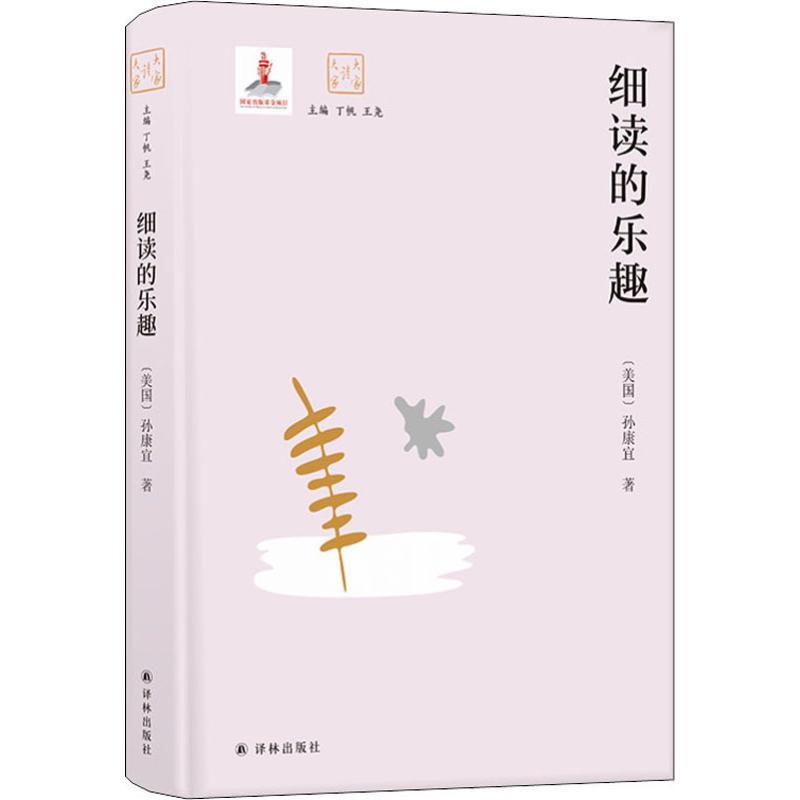 细读的乐趣 大家读大家