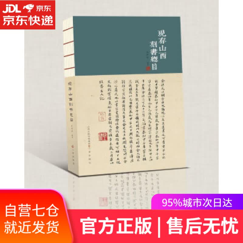 【新华书店】现存山西刻书总目 王开学 著 三晋出版社 9787545721836