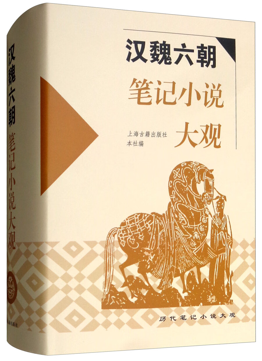 汉魏六朝笔记小说大观