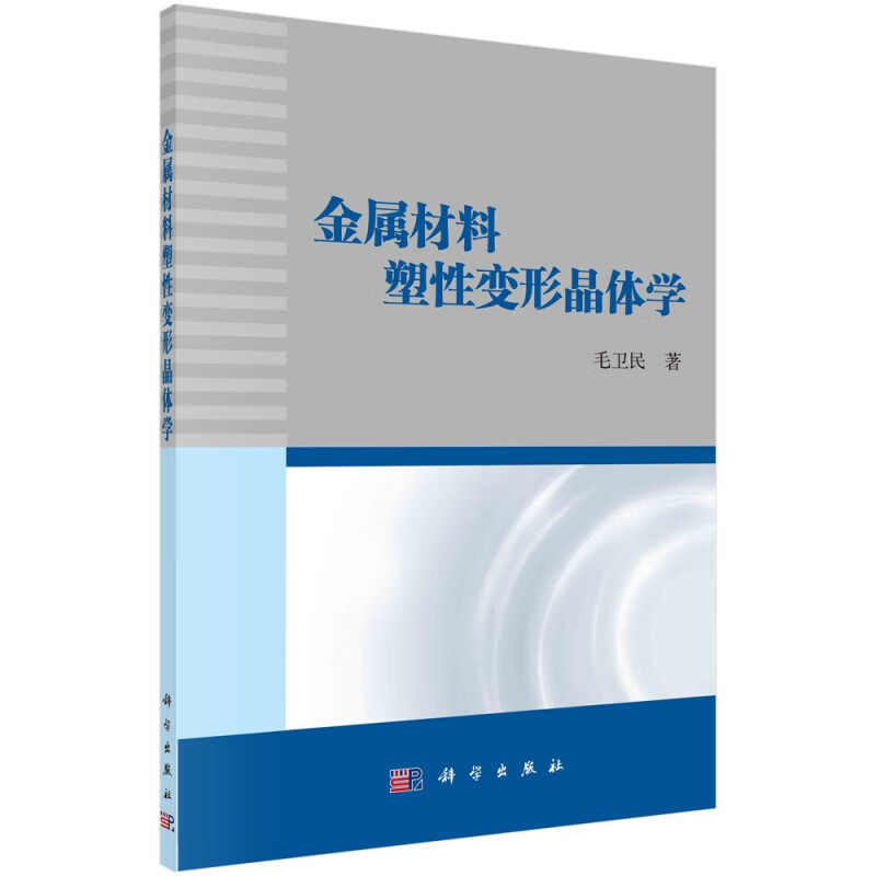 金属材料塑性变形晶体学