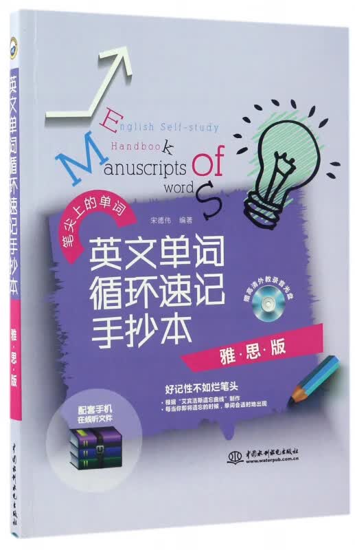 英文单词循环速记手抄本(附光盘雅思版)/笔尖上的单词
