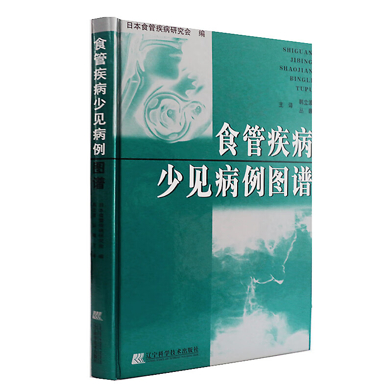 【正版包邮】食管疾病少见病例图谱图书籍