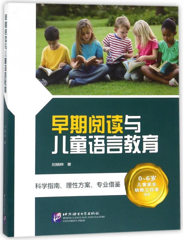 早期阅读与儿童语言教育(0-6岁儿童家长幼教工作者适读)