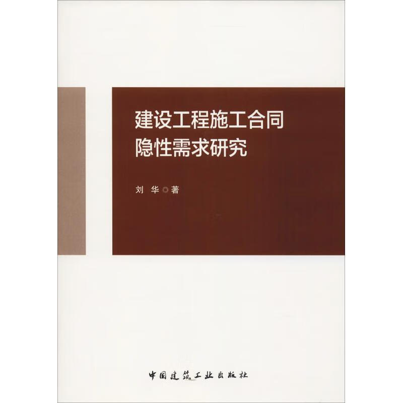 建设工程施工合同隐性需求研究