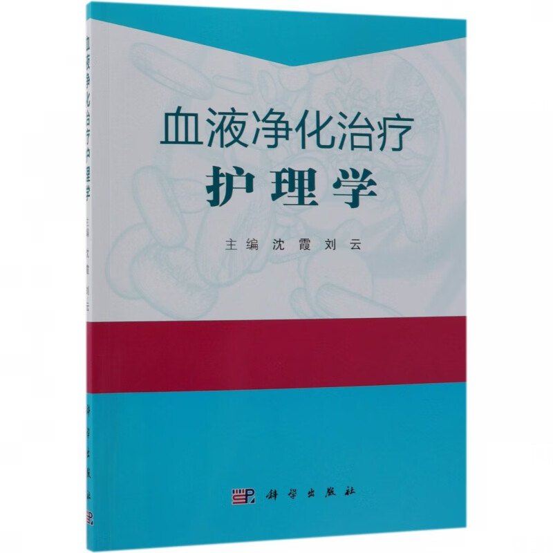 血液净化治疗护理学