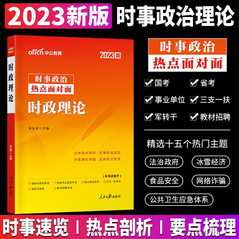 时政热点2023中公时事事业编国考省考联