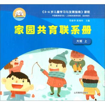 3-6岁儿童学习与发展指南家园共育联系册大班(上)3-6岁儿童学习与发展