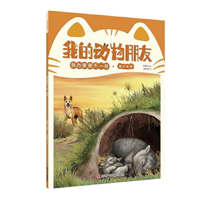 我的动物朋友-我的便便不一样 袋熊 彭柳