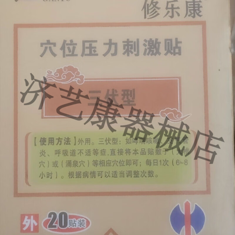 【jd大药房同款直售】修正 感喻修乐康穴位压力贴三伏贴热感寒感脾胃
