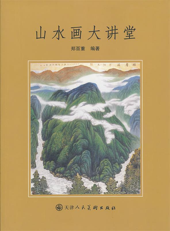 山水画大讲堂 郑百重 编著