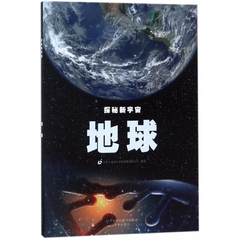 地球/探秘新宇宙