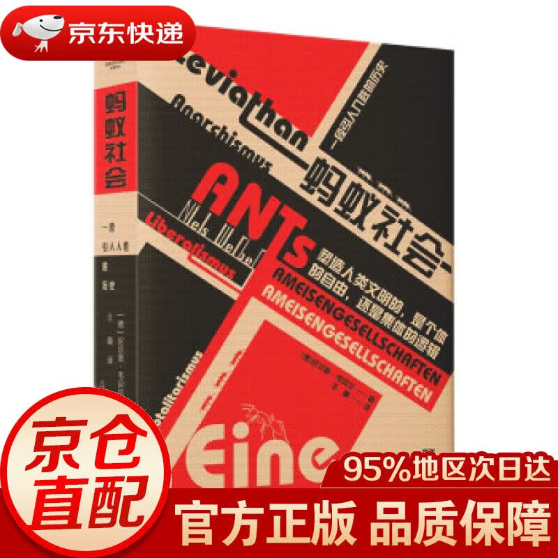 【新华书店 正版图书】蚂蚁社会 [德]尼尔斯·韦贝尔（NeilsWerber） 著 广东人民出版社