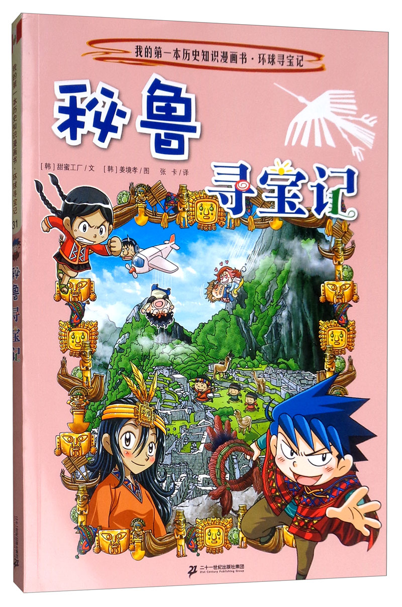 正版现货 我的本历史知识漫画书·环球寻宝记:31.