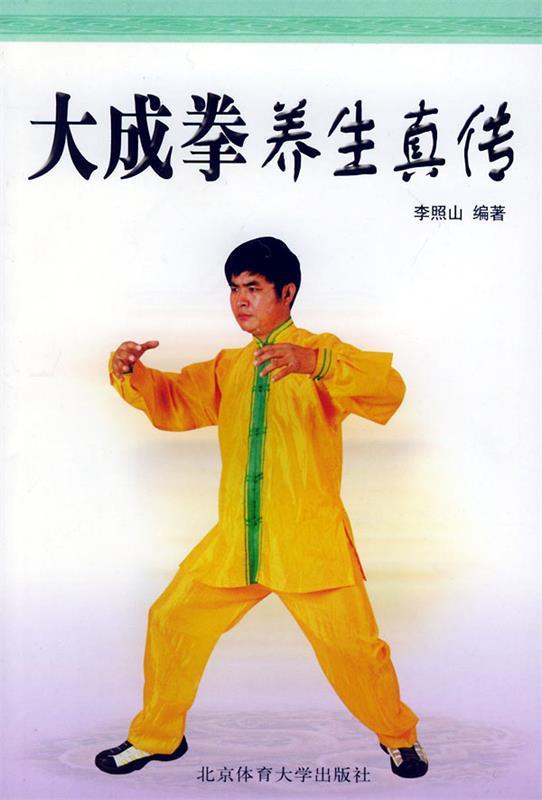 大成拳养生真传 李照山 编著【正版书】