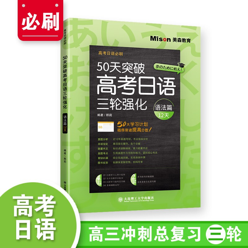 50天突破高考日语三轮强化 语法篇12天
