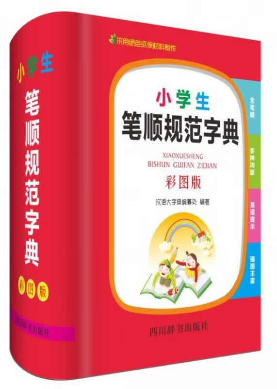 小学生笔顺规范字典(彩图版)(精)