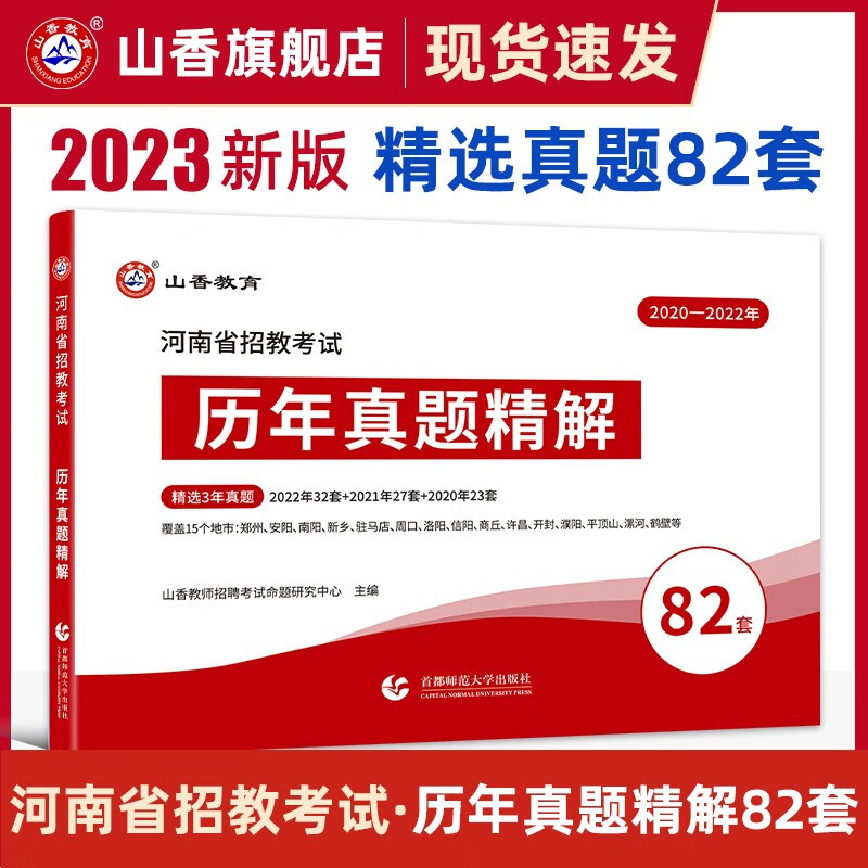 山香河南招教2023年河南省教师招聘考试用书历年真题精解82套卷招教教育理论基础82套卷真题大全安阳洛阳郑州