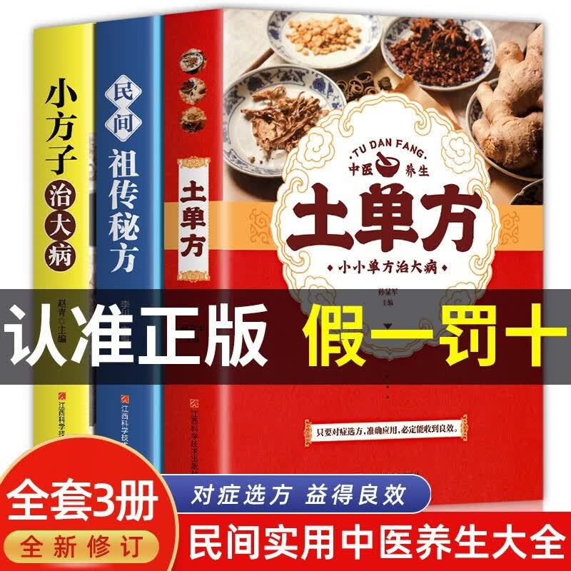 【官方正版·包邮配送】土单方正版 张至顺道长+祖传秘方+小方子+百病食疗大全精装彩图版 民间秘方实用中医养生大全老中医书籍 抖音推荐3册:土单方+祖传秘方+小方子