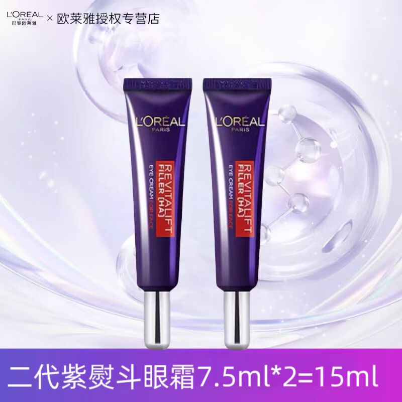 欧莱雅第二代紫熨斗眼霜复颜玻尿酸全脸淡纹玻色因水光充盈淡纹眼霜 【经济实惠】紫熨斗眼霜7.5ml*2