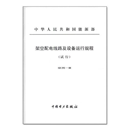 SD292-88 架空配电线路及设备运行规程 (试行)