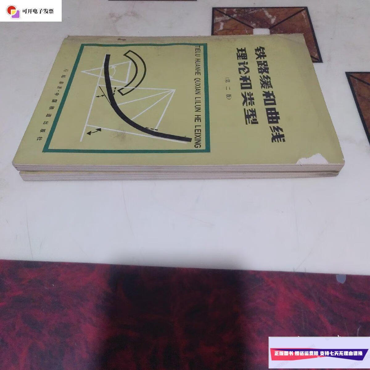 【二手9成新】铁路缓和曲线理论和类型第二版 /中国铁道出版社 中国