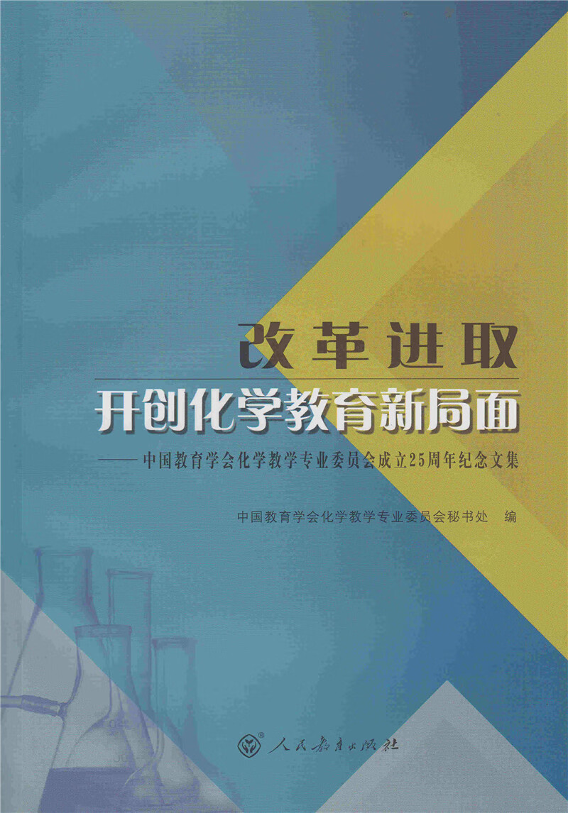 【现货】改革进取 开创化学教育新局面中教育学会化学教学专业委员会