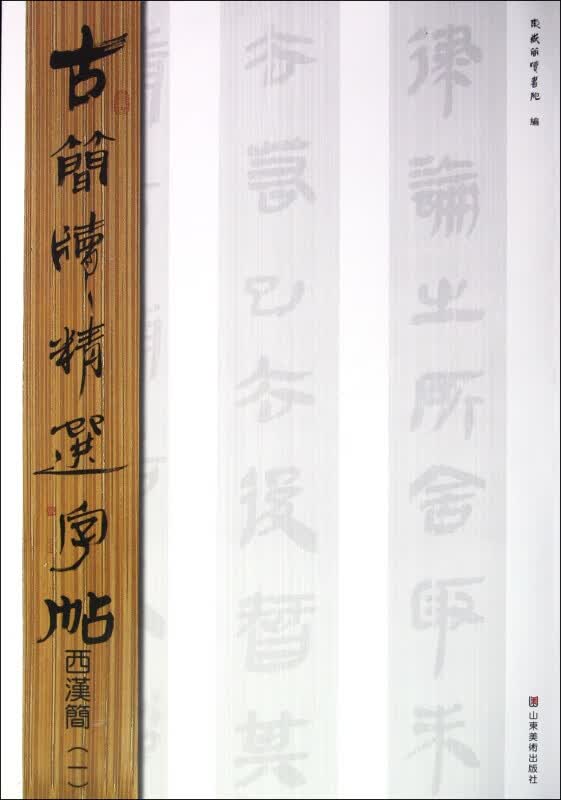 西汉简(1)/古简牍精选字帖