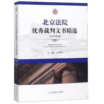 北京法院裁判文书精选 人民法院出版社 9787510922381 吉罗洪
