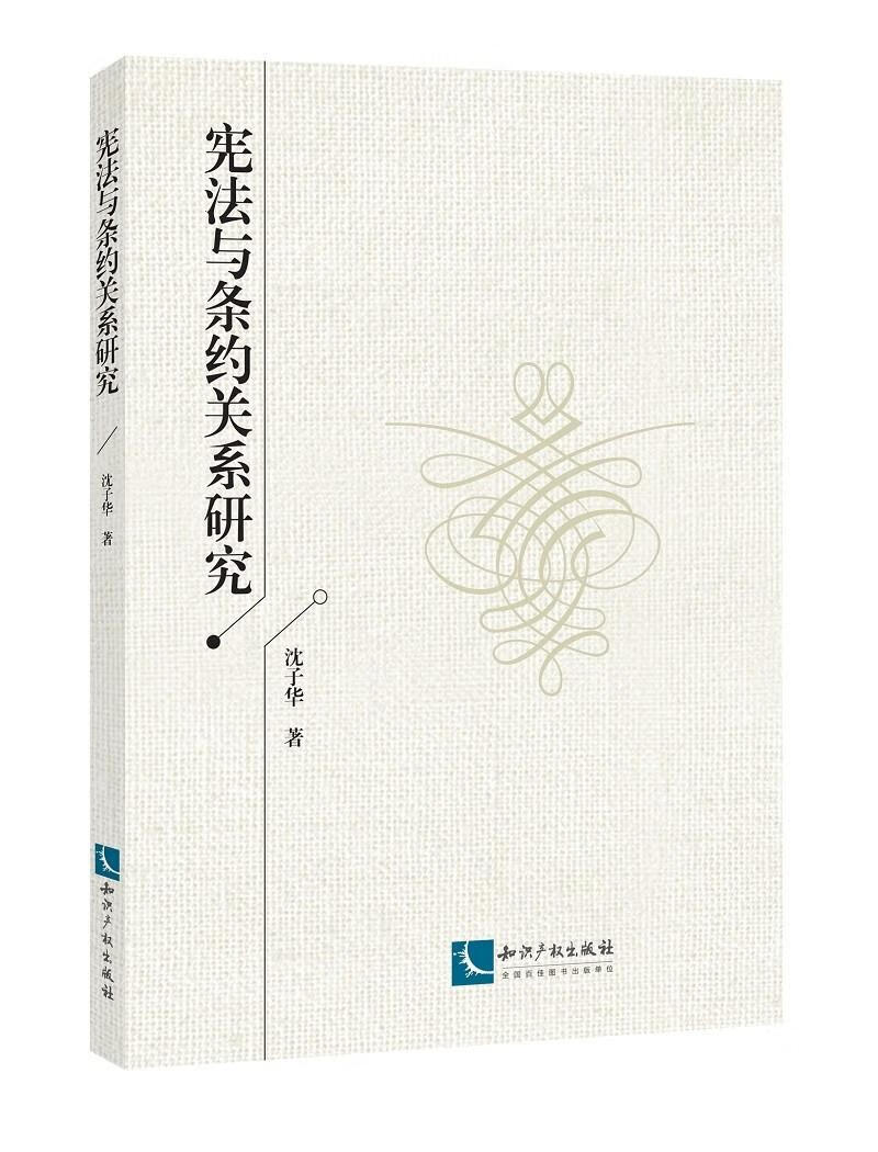 宪法与条约关系研究 法律 书籍