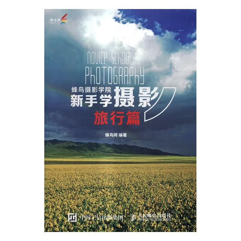 蜂鸟摄影学院新手学摄影（旅行篇） 摄影 蜂鸟网 人民邮电出版社 9787115440686