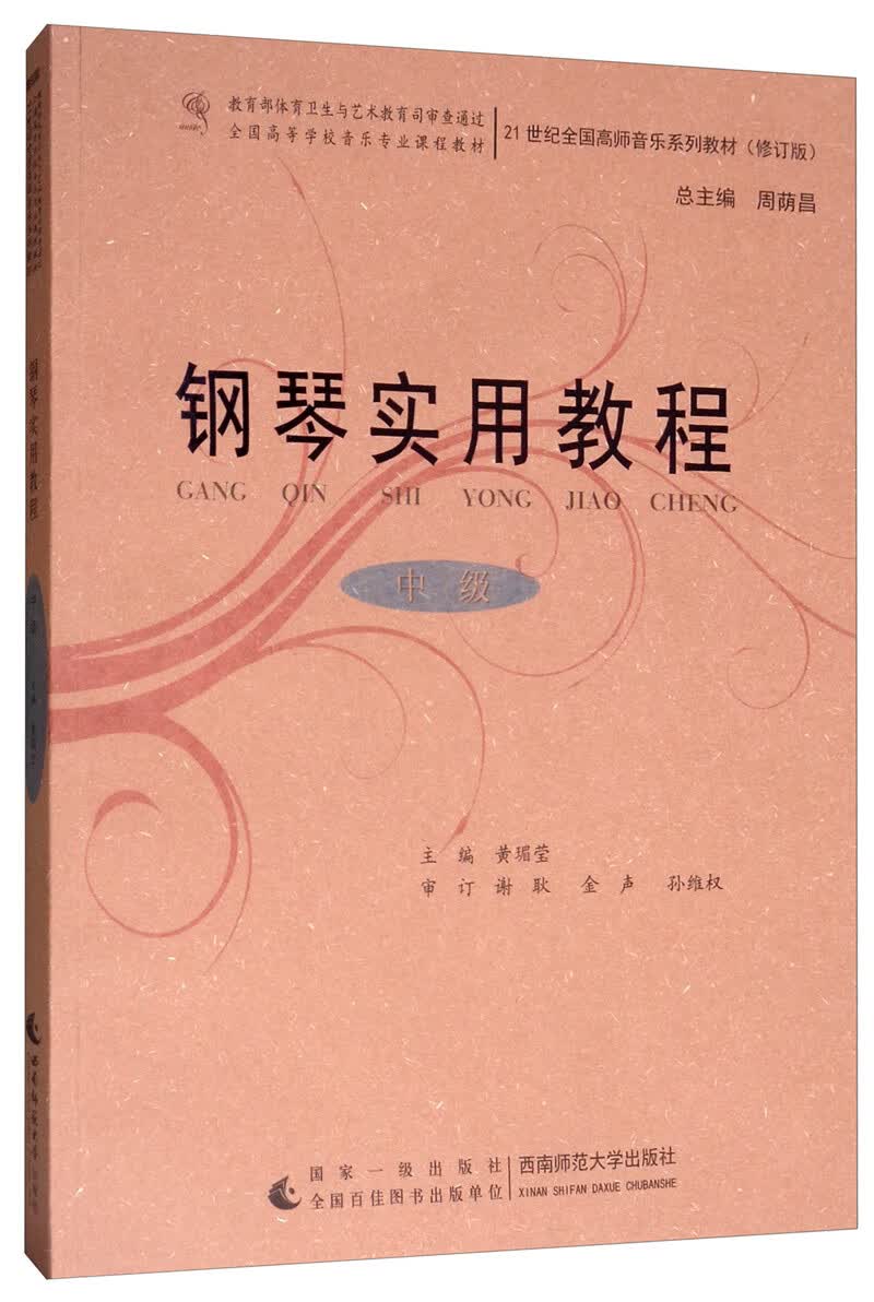 钢琴实用教程（中级）