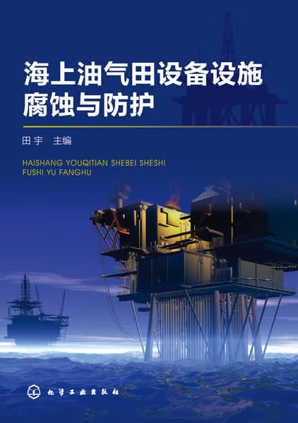 海上油气田设备设施腐蚀与防护(精)