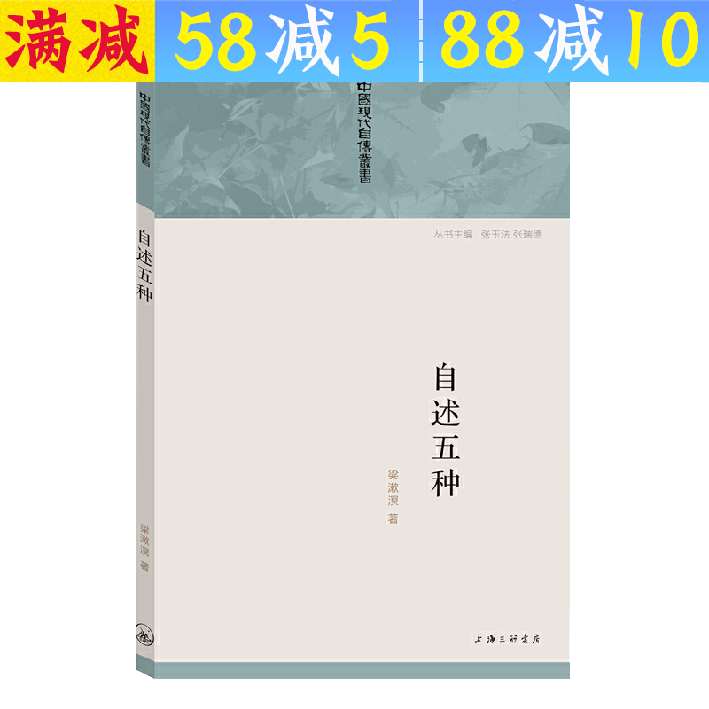 【包邮】中国现代自传丛书： 自述五种 梁漱溟著 定价28
