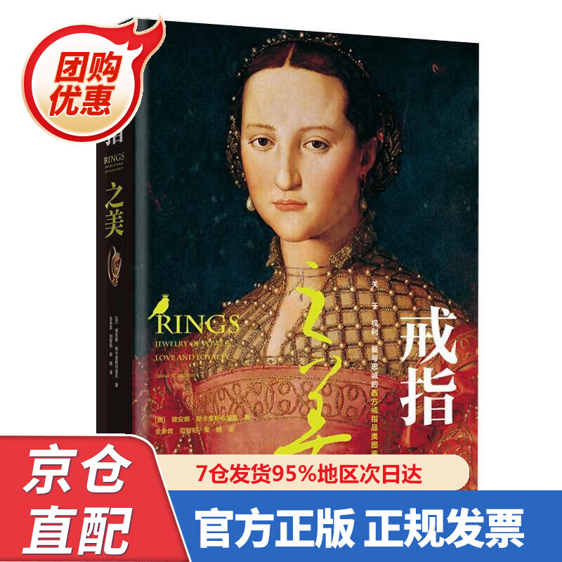 【新书正版】戒指之美 978758430345 （英）黛安娜·斯卡里斯布里克 中国轻工业出版社