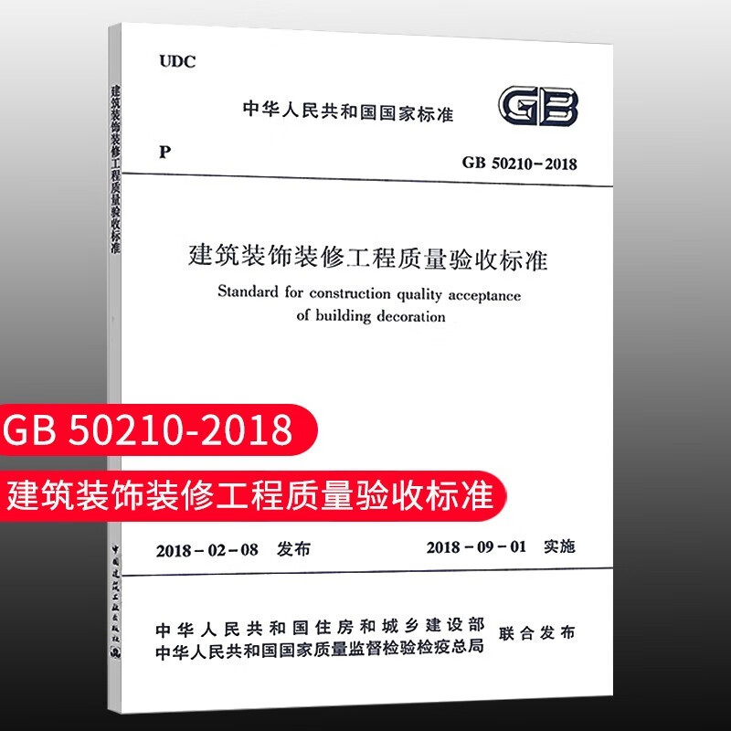 标准规范 GB50210-2018 建筑装饰装修工程质量验收标准 代替GB50210-2001 建筑装饰装修工程质量验收规范教材教程书籍 中国建筑工业出版社